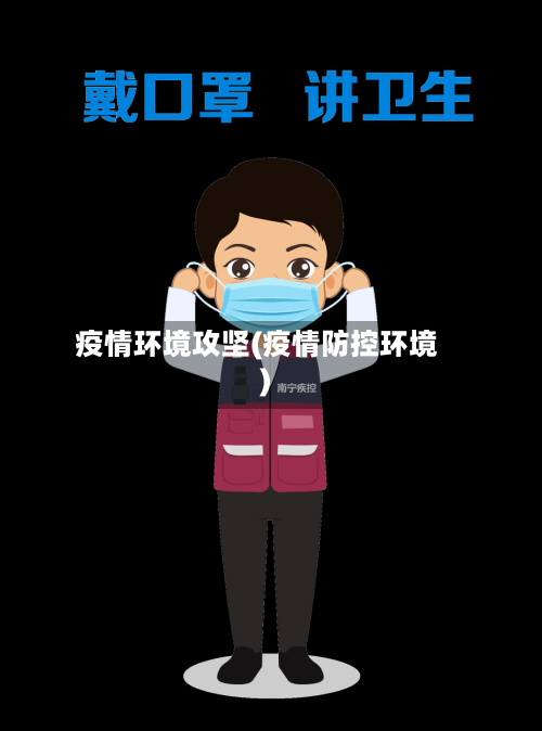 疫情环境攻坚(疫情防控环境)-第2张图片