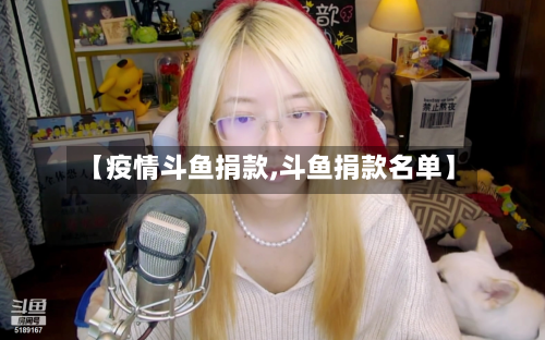 【疫情斗鱼捐款,斗鱼捐款名单】-第2张图片