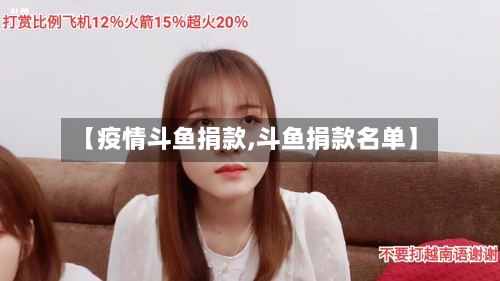【疫情斗鱼捐款,斗鱼捐款名单】-第3张图片