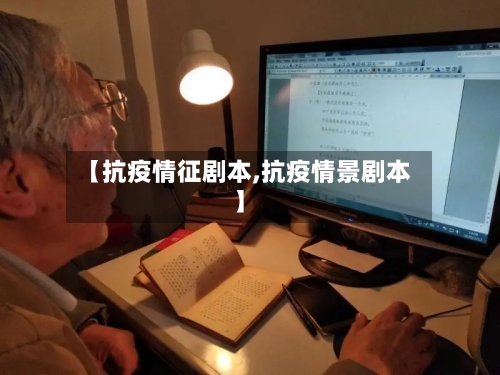 【抗疫情征剧本,抗疫情景剧本】-第2张图片