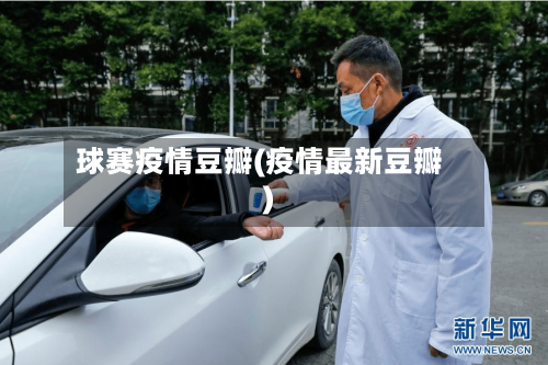 球赛疫情豆瓣(疫情最新豆瓣)