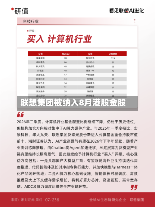 联想集团被纳入8月港股金股
