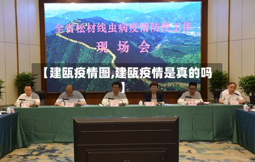 【建瓯疫情图,建瓯疫情是真的吗】-第2张图片