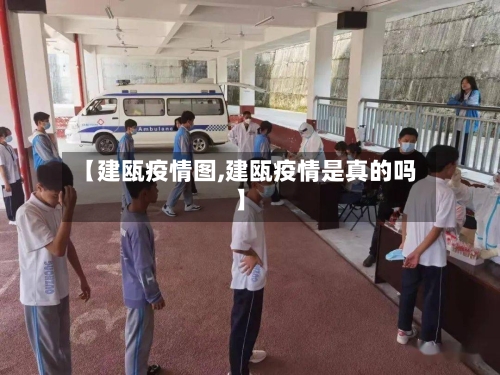 【建瓯疫情图,建瓯疫情是真的吗】-第3张图片