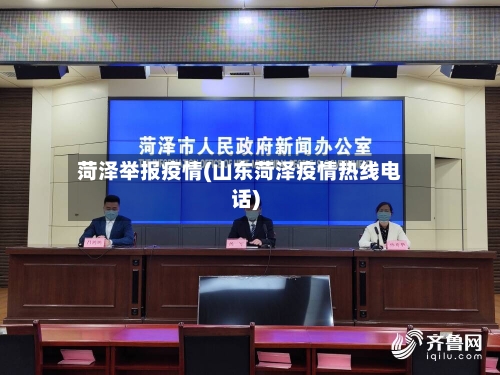 菏泽举报疫情(山东菏泽疫情热线电话)