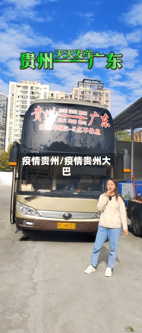 疫情贵州/疫情贵州大巴-第2张图片