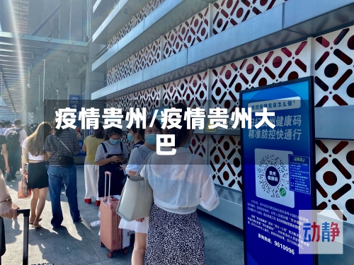 疫情贵州/疫情贵州大巴-第3张图片