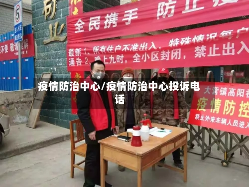疫情防治中心/疫情防治中心投诉电话