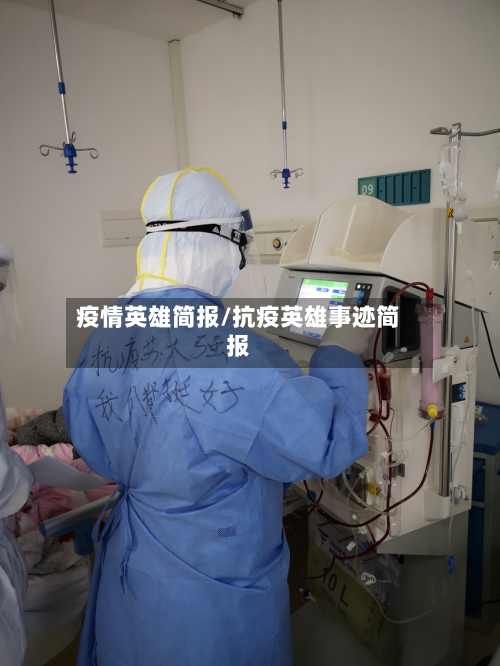 疫情英雄简报/抗疫英雄事迹简报