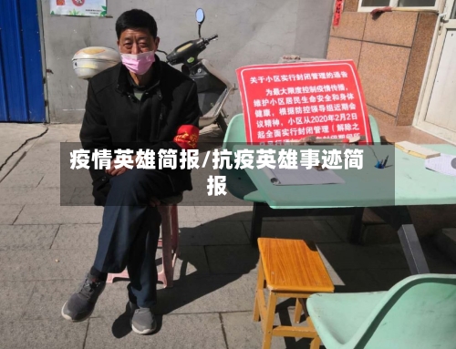 疫情英雄简报/抗疫英雄事迹简报-第2张图片