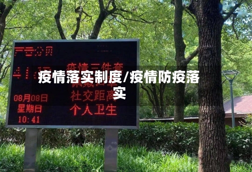 疫情落实制度/疫情防疫落实-第3张图片