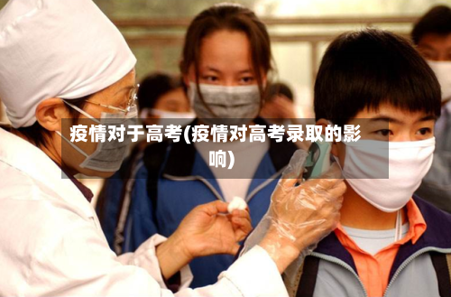 疫情对于高考(疫情对高考录取的影响)-第2张图片