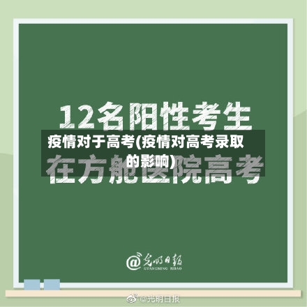 疫情对于高考(疫情对高考录取的影响)-第3张图片