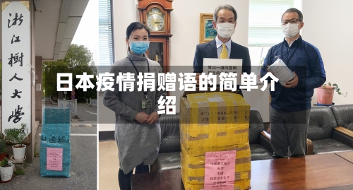 日本疫情捐赠语的简单介绍