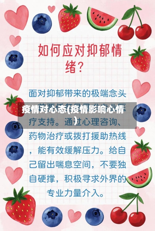 疫情对心态(疫情影响心情)
