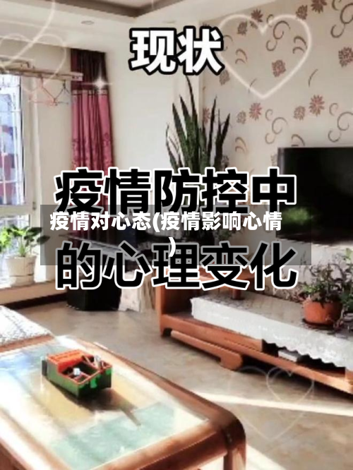 疫情对心态(疫情影响心情)-第2张图片