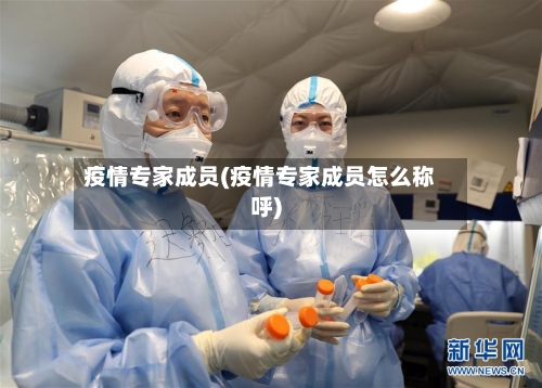 疫情专家成员(疫情专家成员怎么称呼)-第3张图片