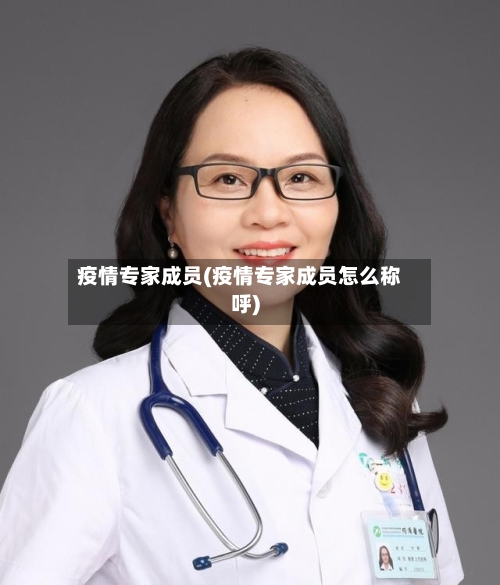 疫情专家成员(疫情专家成员怎么称呼)-第2张图片