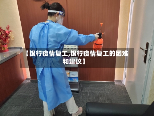 【银行疫情复工,银行疫情复工的困难和建议】-第2张图片