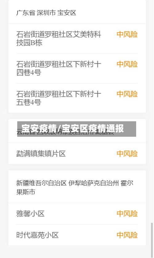 宝安疫情/宝安区疫情通报-第3张图片