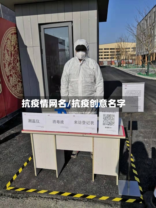 抗疫情网名/抗疫创意名字