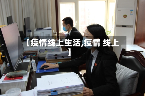 【疫情线上生活,疫情 线上】