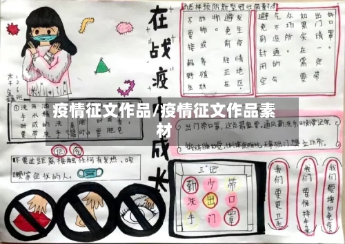 疫情征文作品/疫情征文作品素材-第2张图片