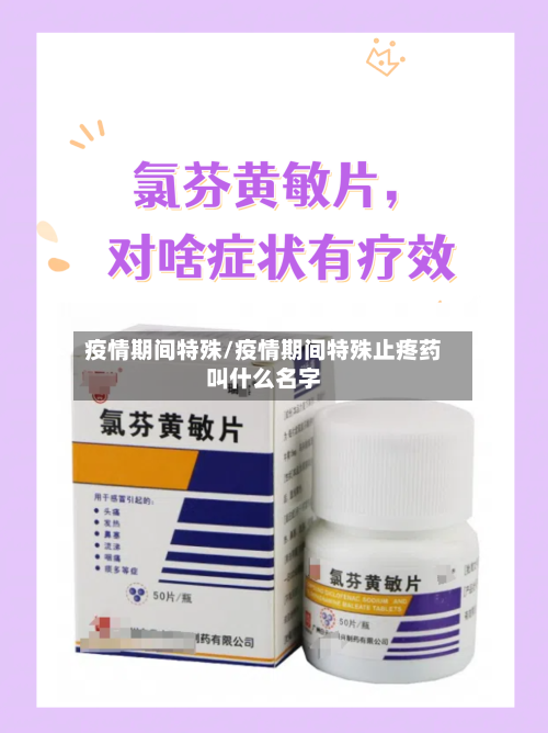 疫情期间特殊/疫情期间特殊止疼药叫什么名字