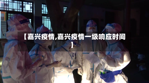 【嘉兴疫情,嘉兴疫情一级响应时间】