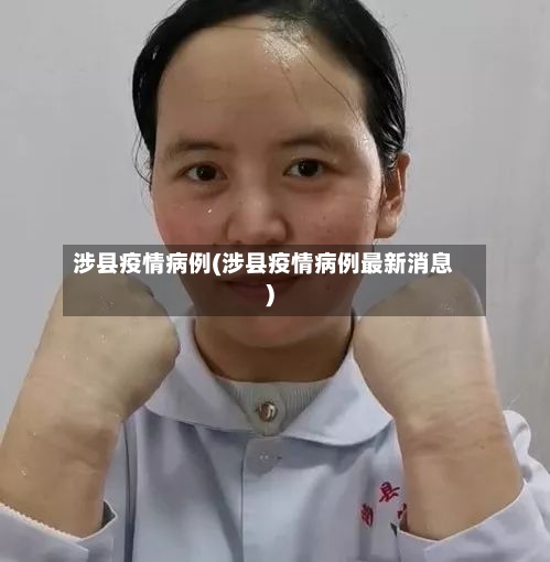 涉县疫情病例(涉县疫情病例最新消息)