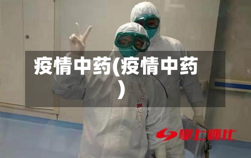 疫情中药(疫情中药)
