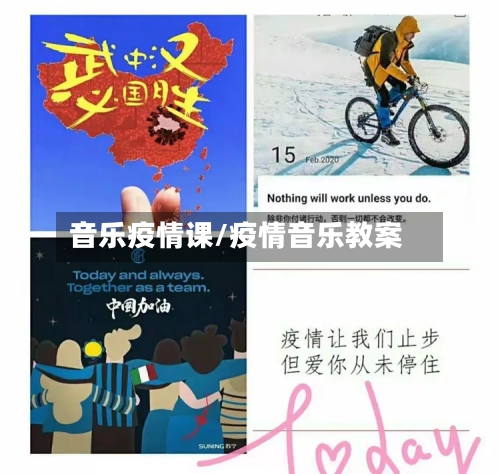 音乐疫情课/疫情音乐教案
