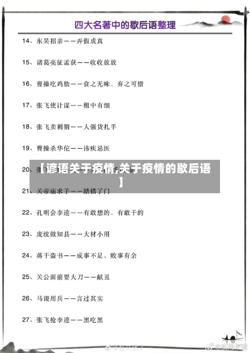 【谚语关于疫情,关于疫情的歇后语】-第2张图片