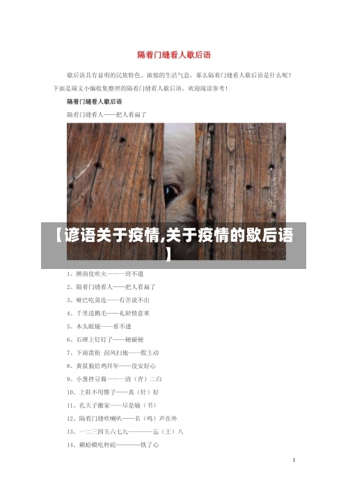 【谚语关于疫情,关于疫情的歇后语】