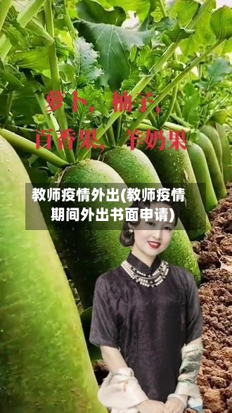 教师疫情外出(教师疫情期间外出书面申请)
