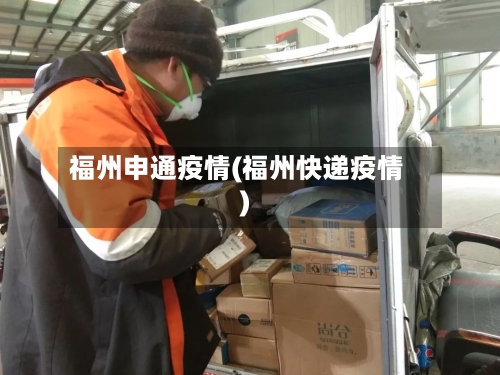 福州申通疫情(福州快递疫情)