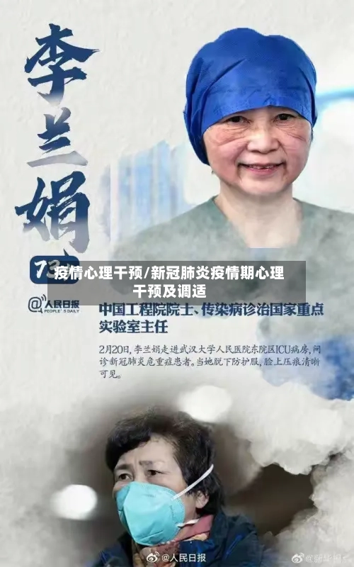 疫情心理干预/新冠肺炎疫情期心理干预及调适-第2张图片