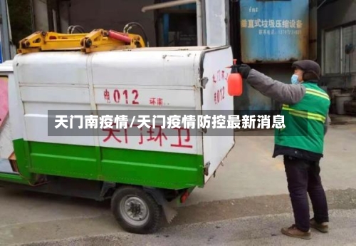 天门南疫情/天门疫情防控最新消息-第3张图片