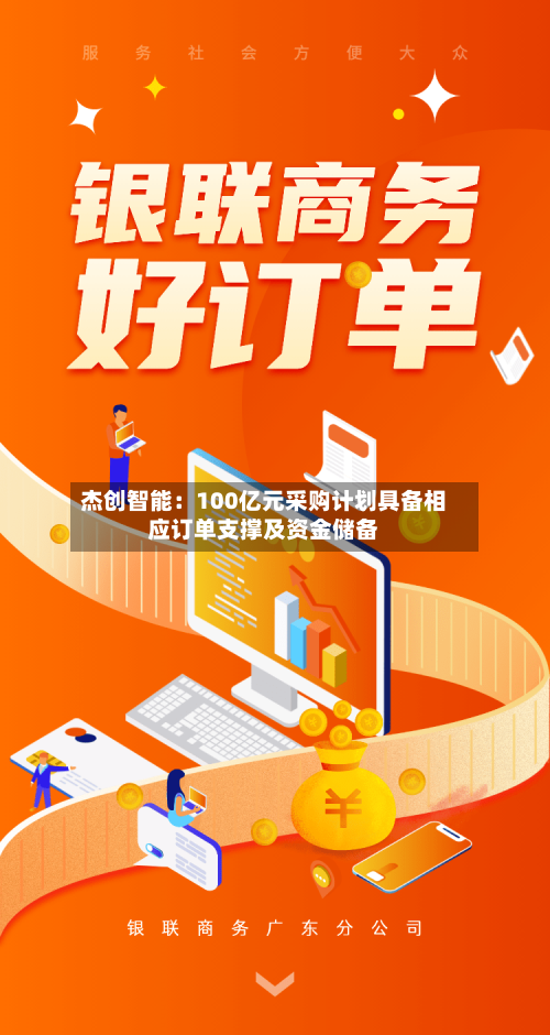 杰创智能：100亿元采购计划具备相应订单支撑及资金储备