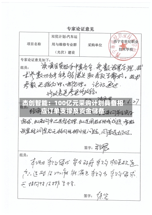 杰创智能:100亿元采购计划具备相应订单支撑及资金储备-第2张图片