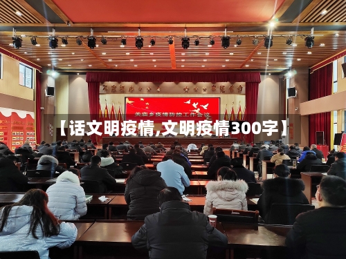 【话文明疫情,文明疫情300字】