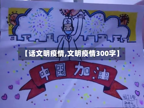 【话文明疫情,文明疫情300字】-第2张图片