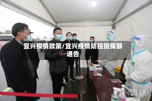 宜兴疫情政策/宜兴疫情防控指挥部通告-第3张图片