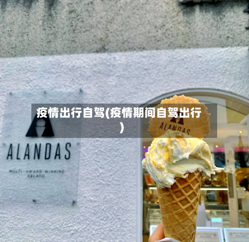 疫情出行自驾(疫情期间自驾出行)-第2张图片