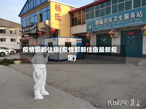 疫情邯郸住宿(疫情邯郸住宿最新规定)-第3张图片