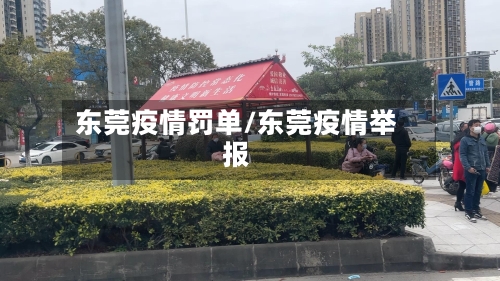 东莞疫情罚单/东莞疫情举报