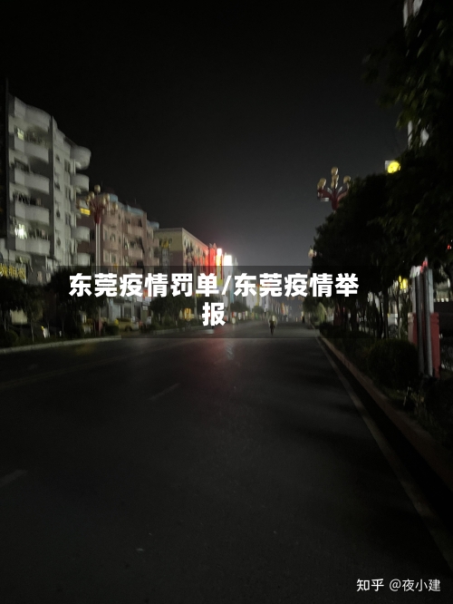东莞疫情罚单/东莞疫情举报-第2张图片