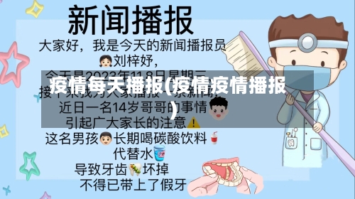 疫情每天播报(疫情疫情播报)