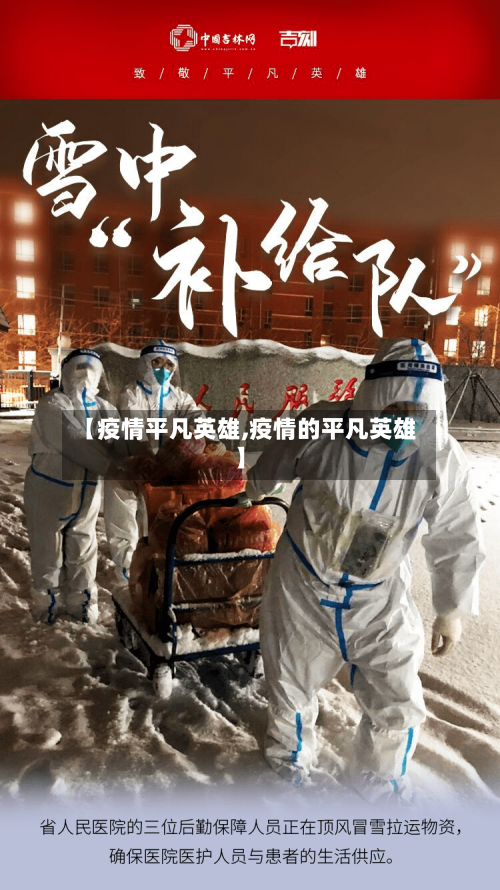 【疫情平凡英雄,疫情的平凡英雄】