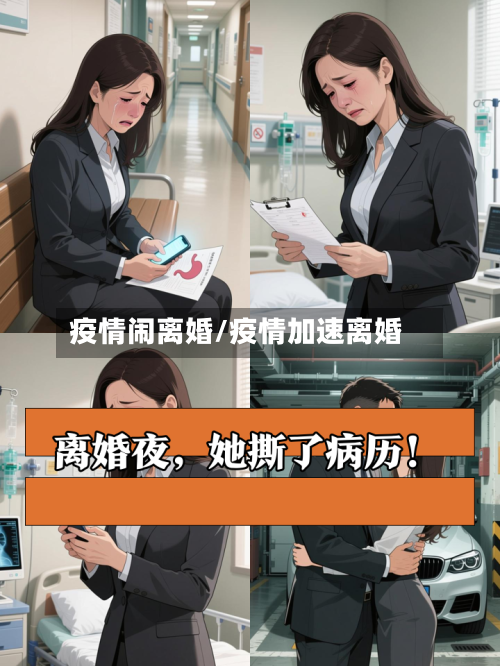 疫情闹离婚/疫情加速离婚